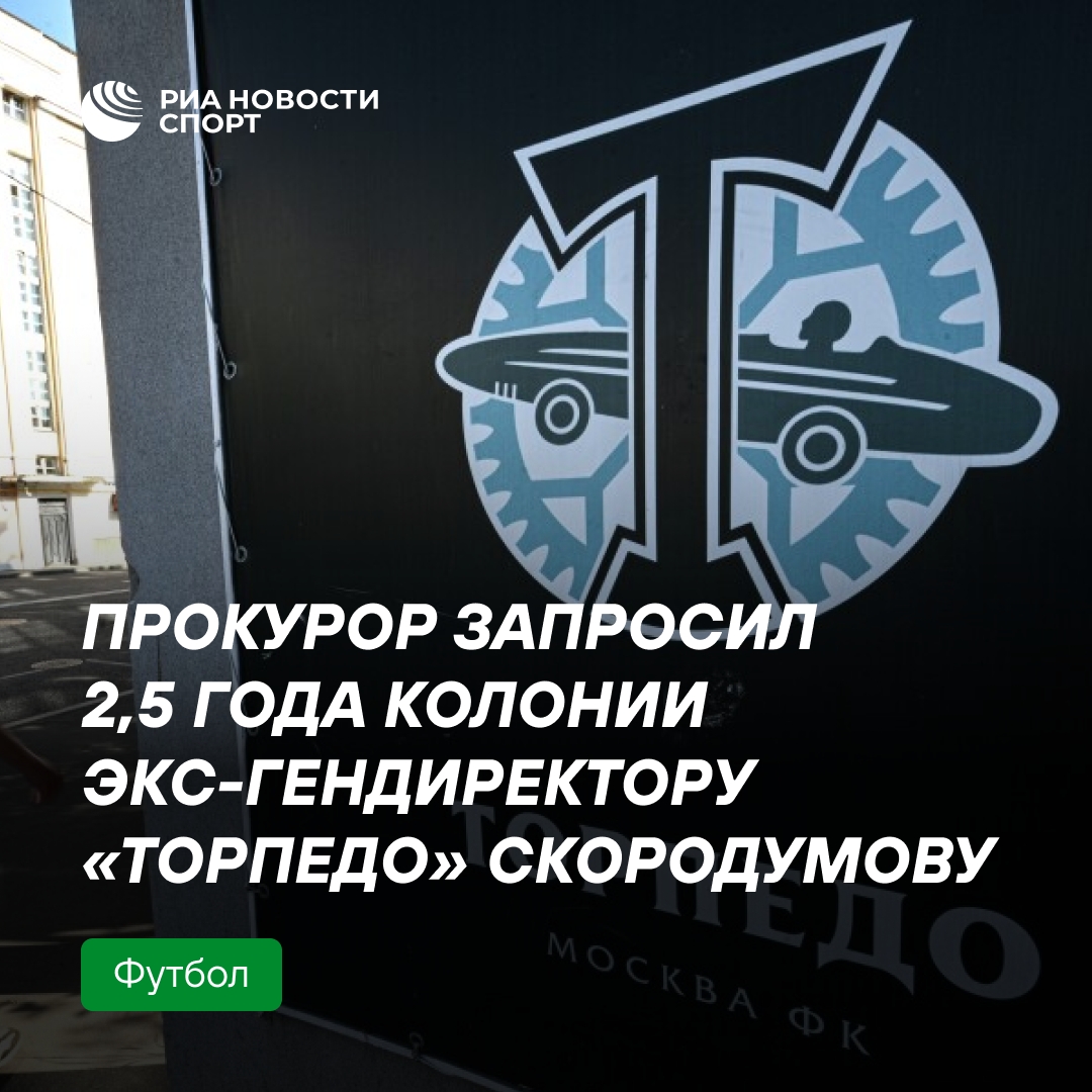 Прокурор потребовал 2,5 года колонии для экс-главы «Торпедо» за подкуп арбитров