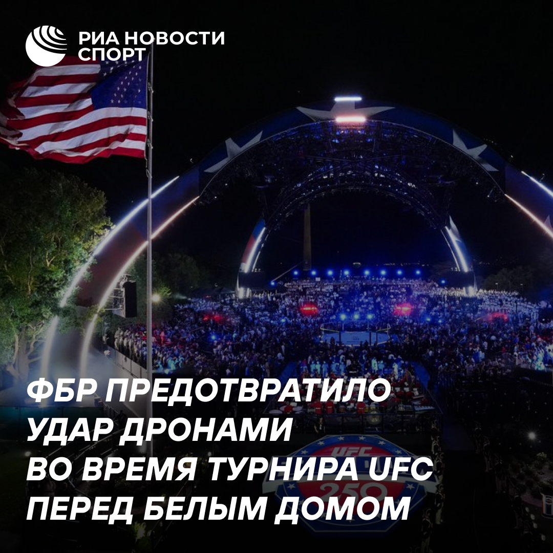 ФБР сорвало атаку дронов на турнир UFC в Вашингтоне