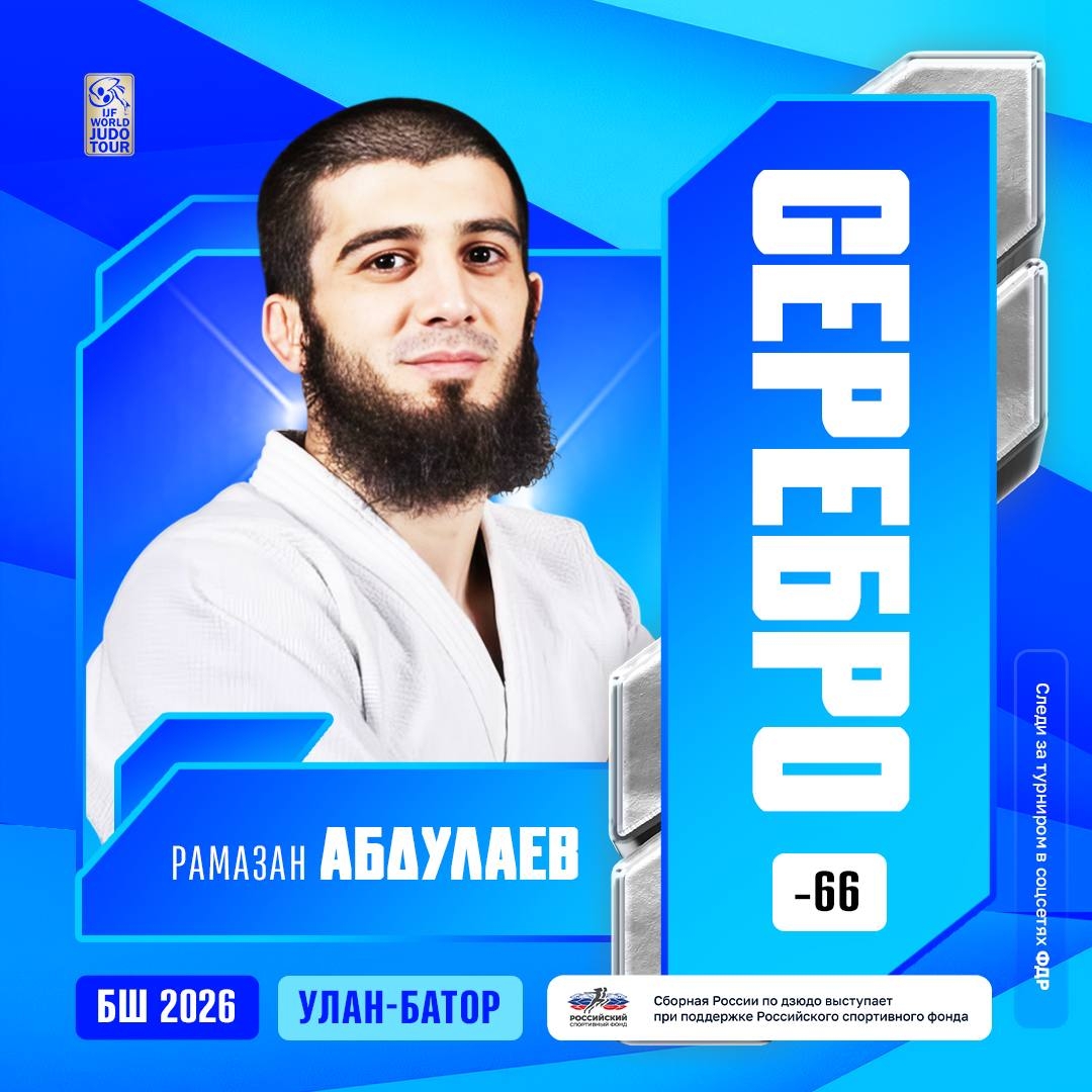 Российский дзюдоист Рамазан Абдулаев завоевал серебро на турнире в Улан-Баторе