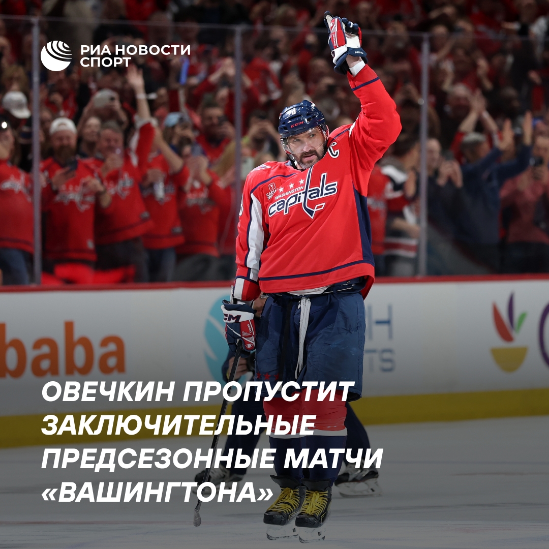 Овечкин пропустит заключительные матчи предсезонки «Вашингтона»