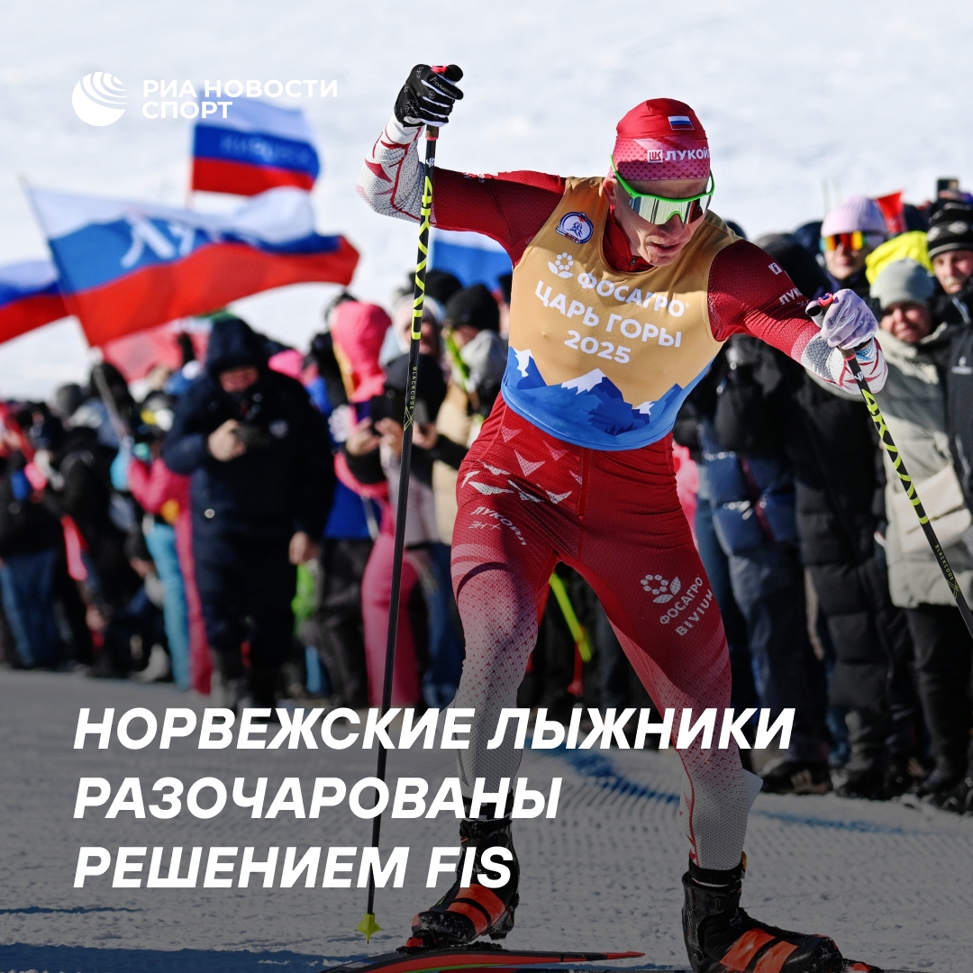 Норвегия выразила недовольство решением FIS о российских лыжниках