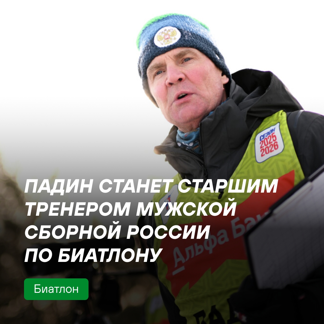 Андрей Падин назначен старшим тренером мужской сборной России по биатлону