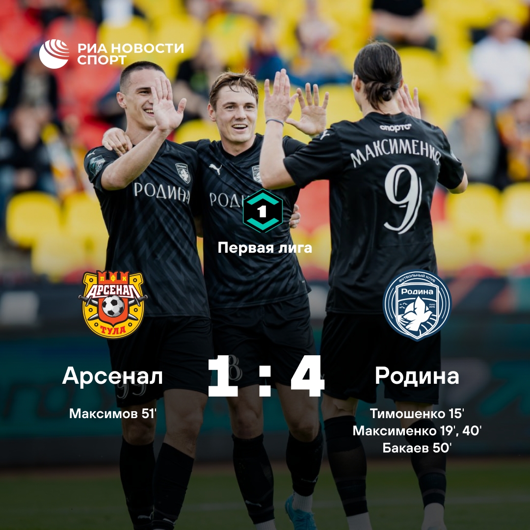 «Родина» разгромила «Арсенал» и выиграла Первую лигу