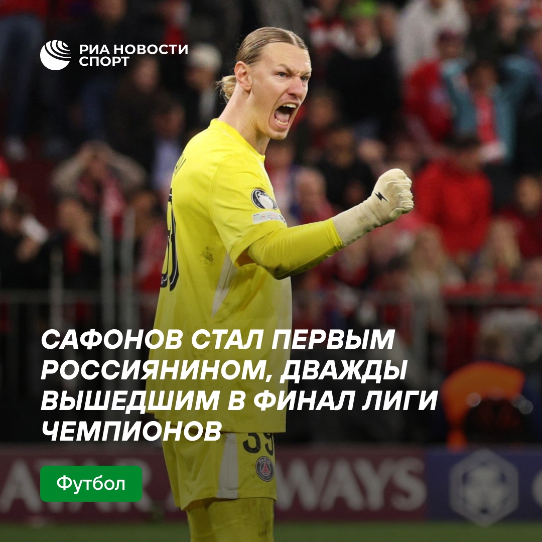 Матвей Сафонов — первый россиянин с двумя финалами Лиги чемпионов