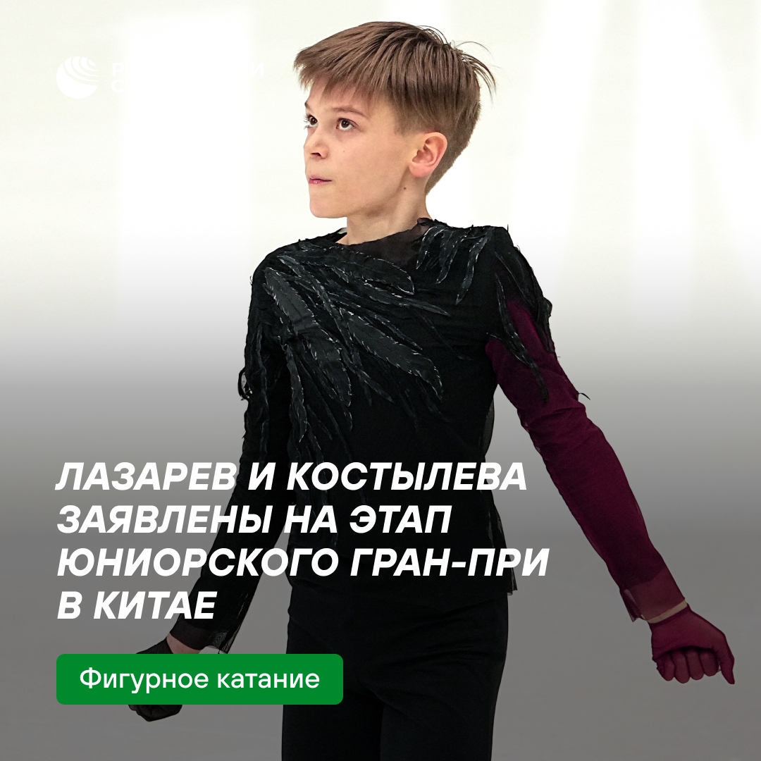 Лазарев и Костылева примут участие в юниорском Гран-при Китая