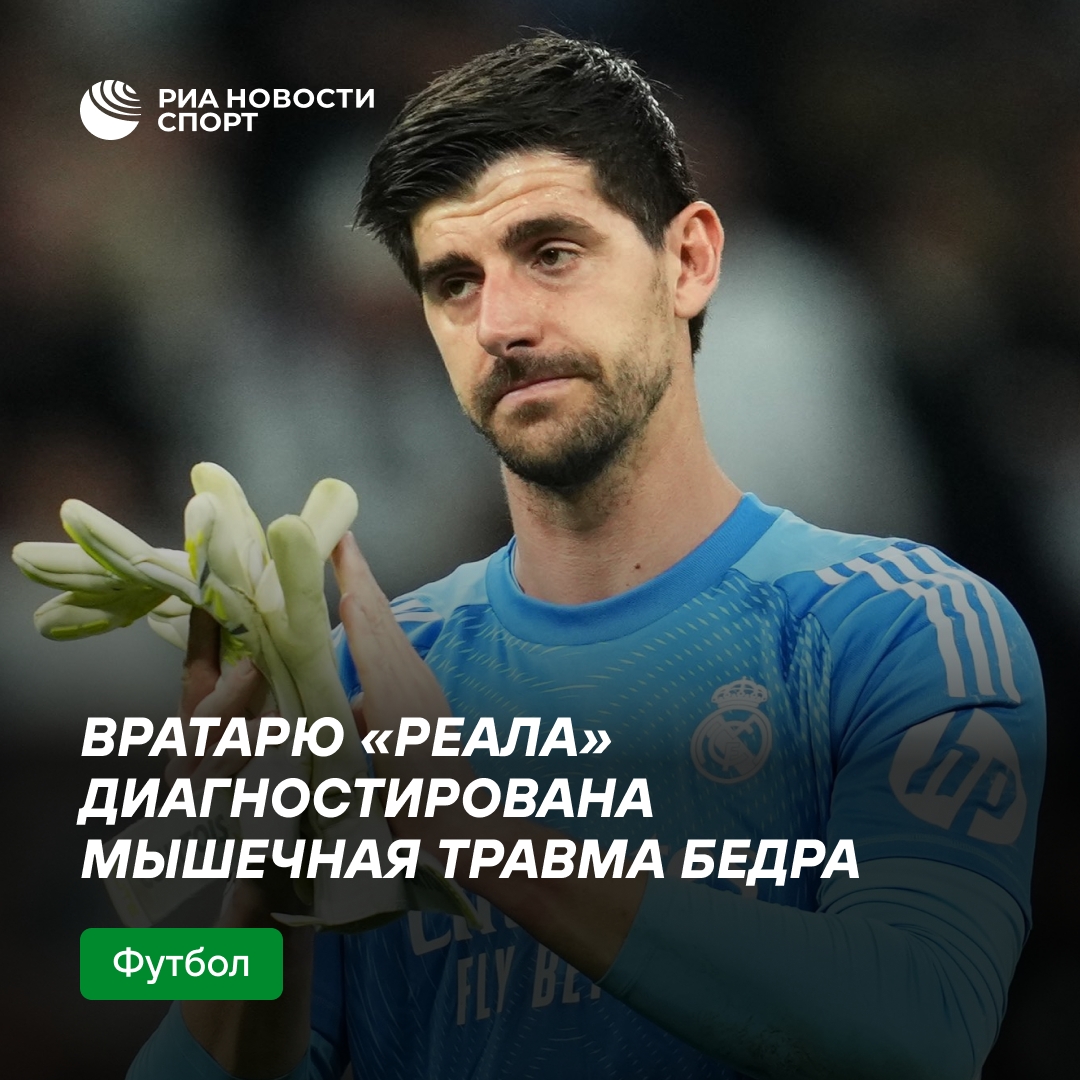 Куртуа выбыл на полтора месяца из-за травмы бедра