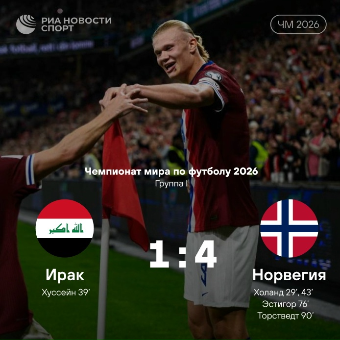 Норвегия уверенно стартовала на ЧМ, обыграв Ирак