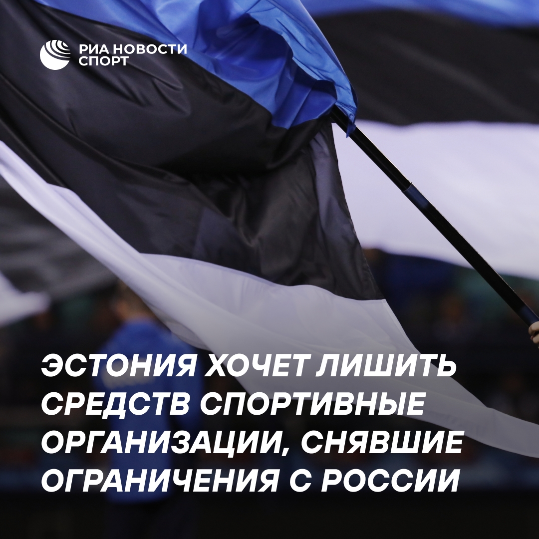 Эстония и союзники требуют от ЕС прекратить финансирование МОК