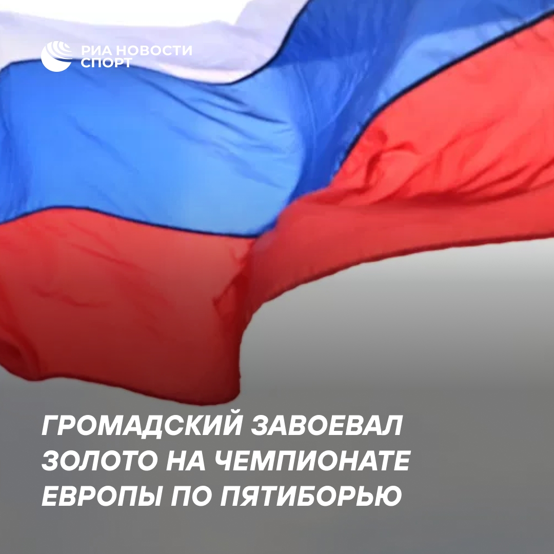 Россиянин Егор Громадский стал чемпионом Европы по пятиборью