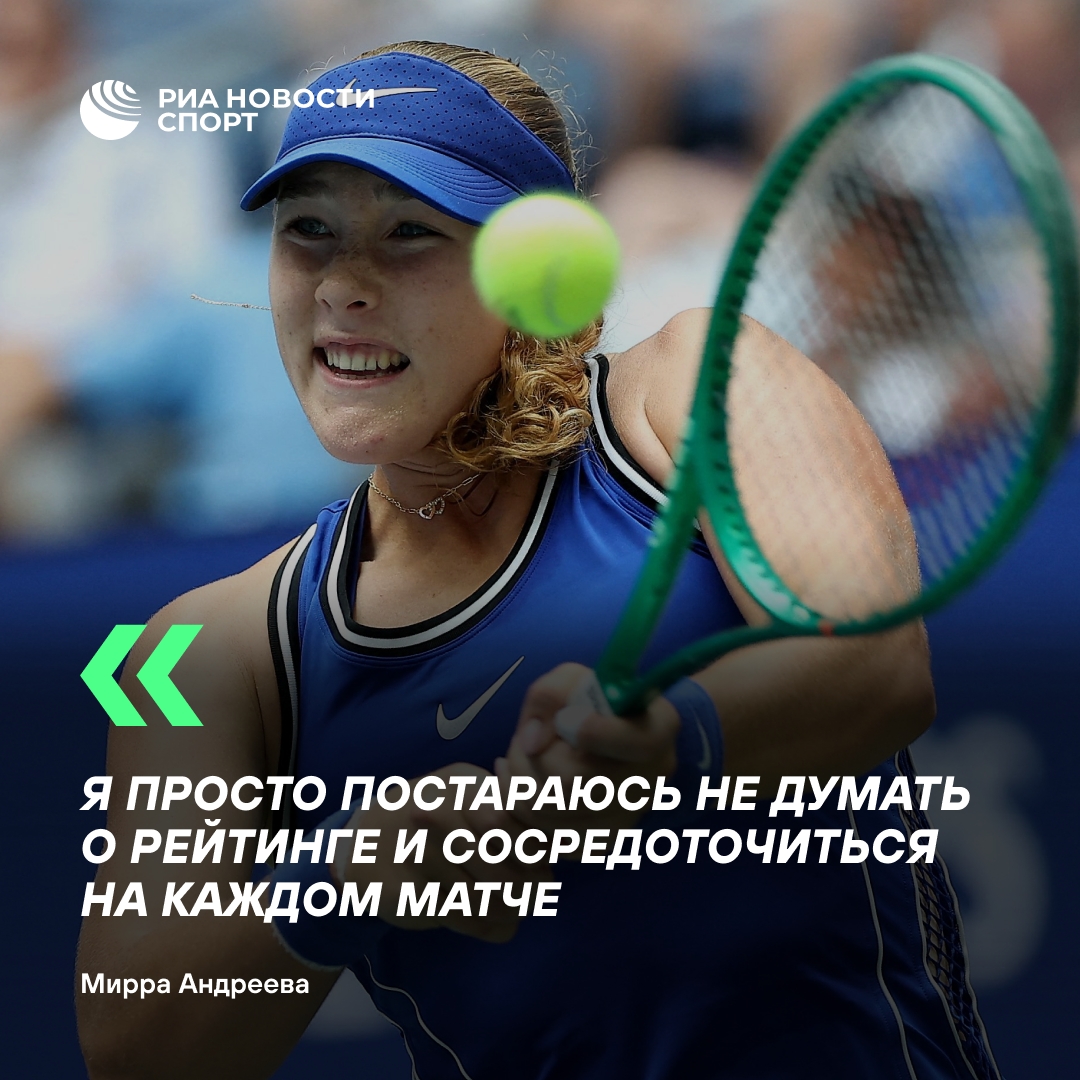 Мирра Андреева стала третьей ракеткой мира и призналась, что не ставила такой цели