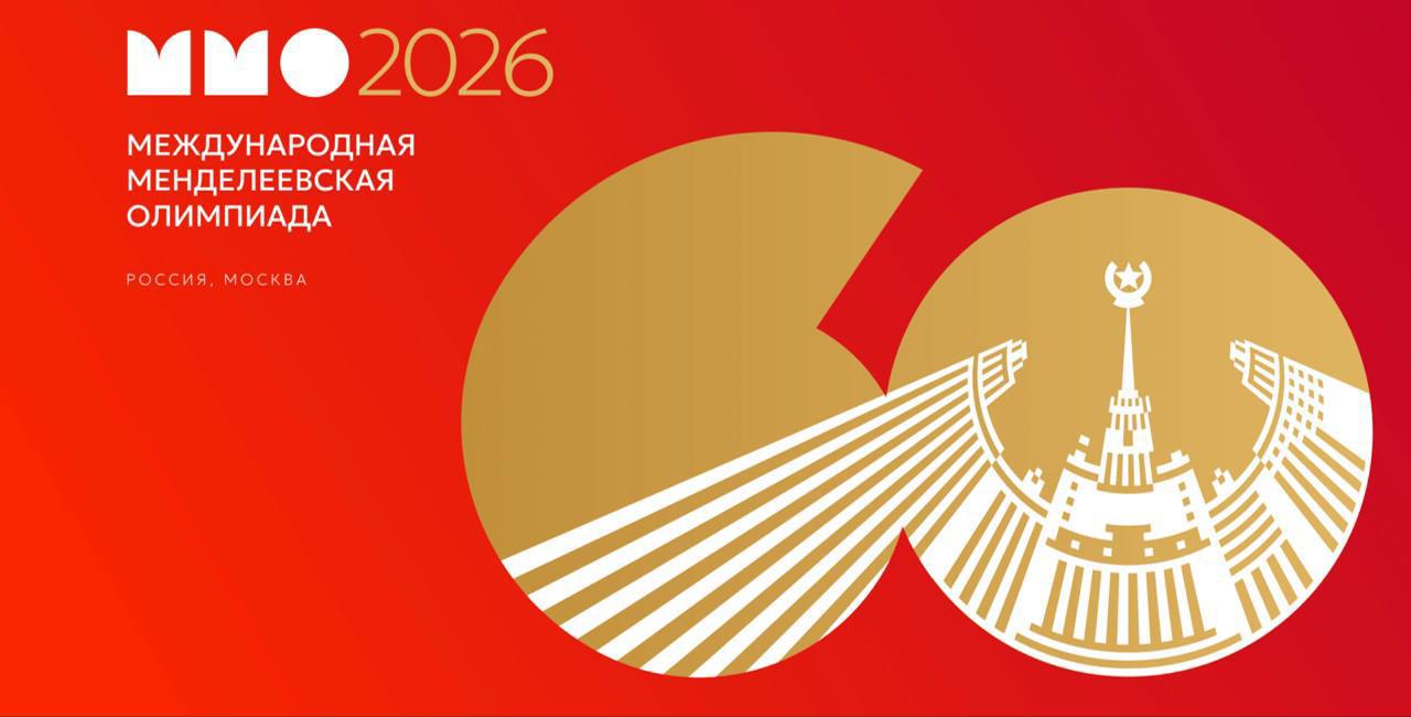 В Москве стартует 60-я Международная Менделеевская олимпиада по химии