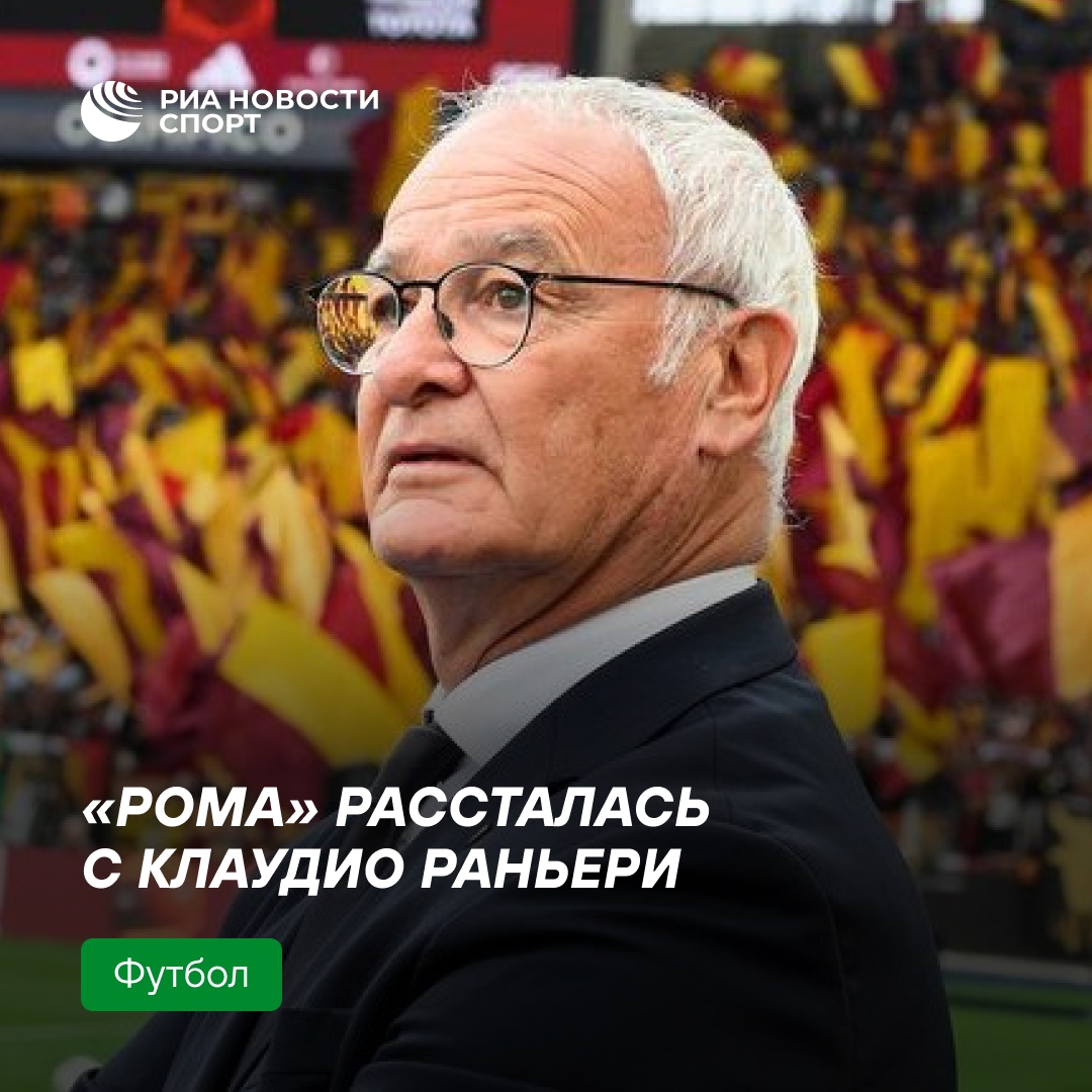 Клаудио Раньери завершил работу в «Роме»