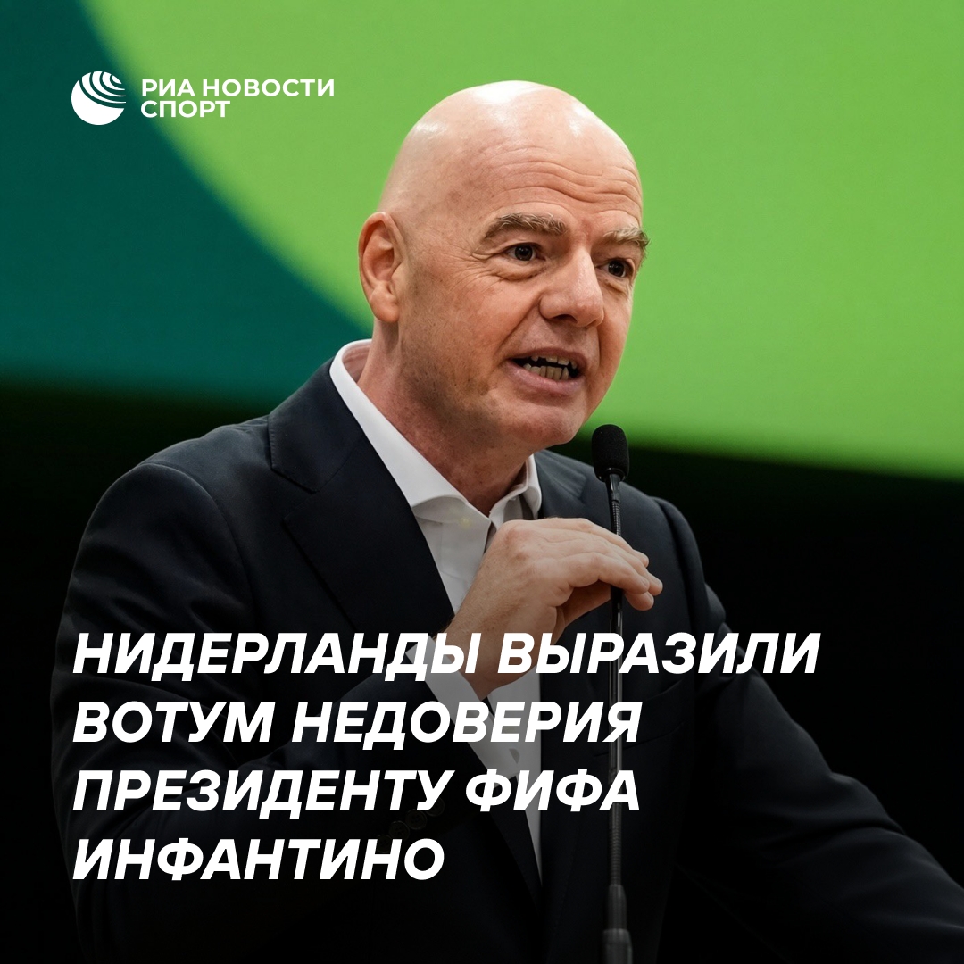 Нидерландский футбольный союз объявил о недоверии к президенту ФИФА Инфантино