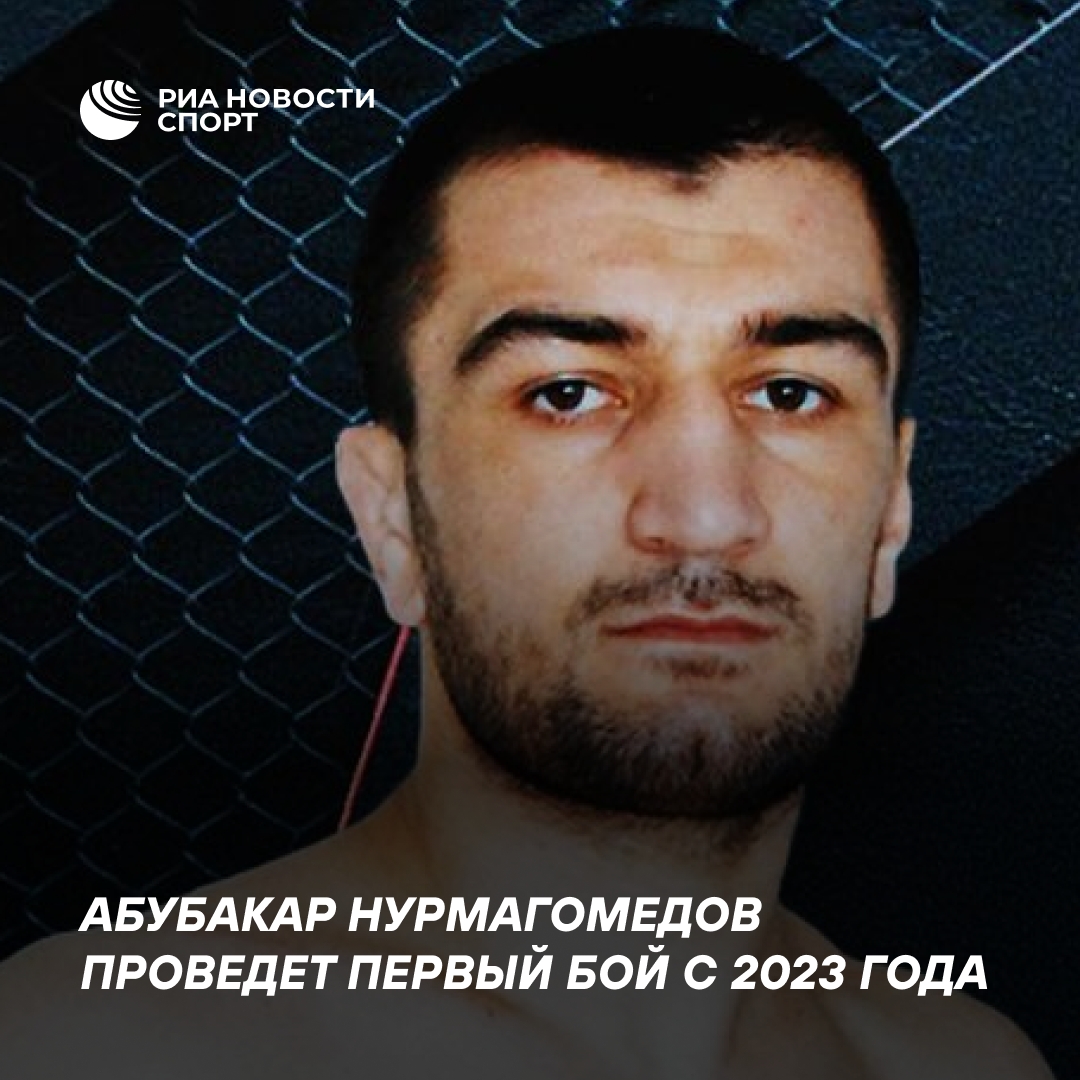 Абубакар Нурмагомедов вернется в октагон в ноябре после долгого перерыва
