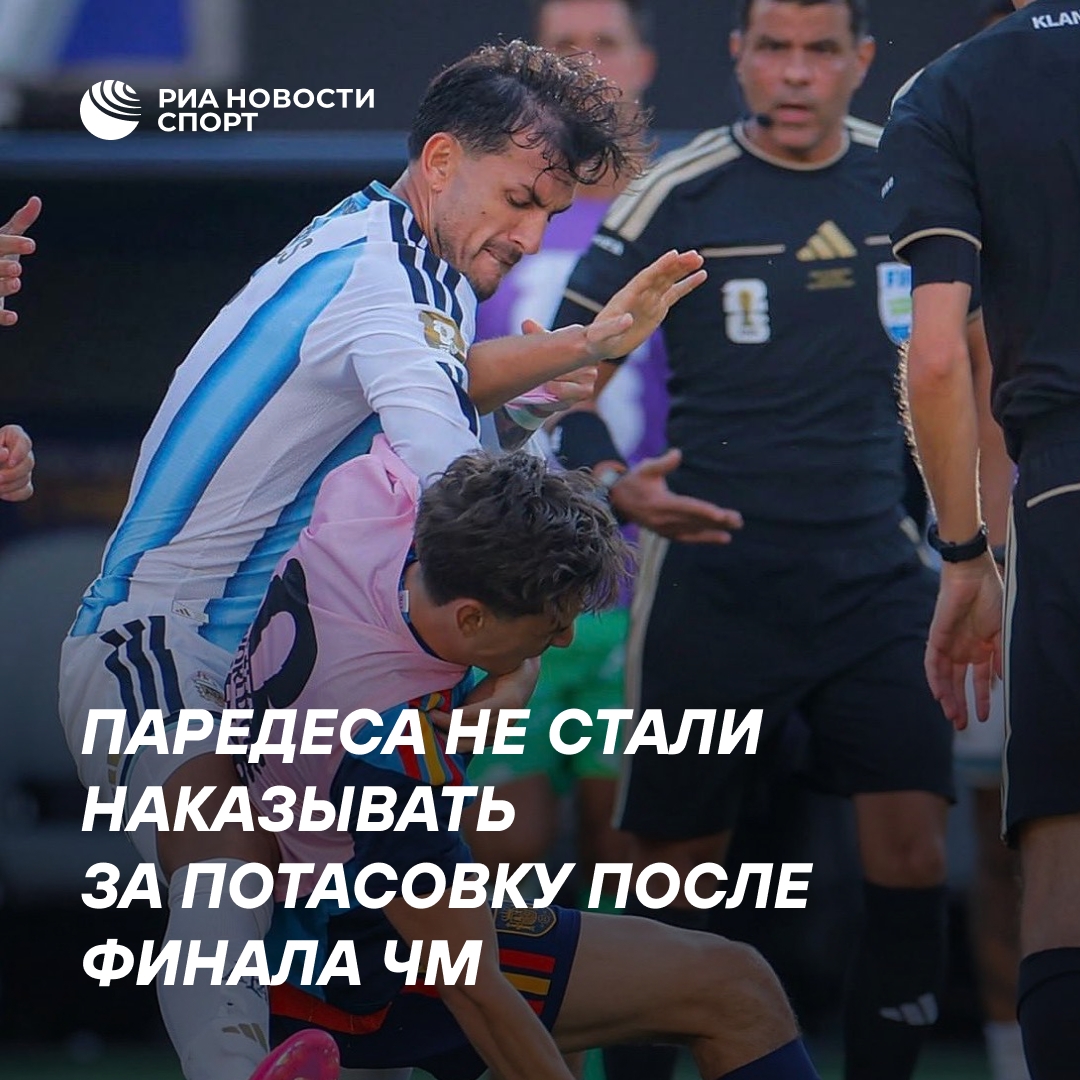 ФИФА отозвала красную карточку Паредеса за стычку после финала ЧМ