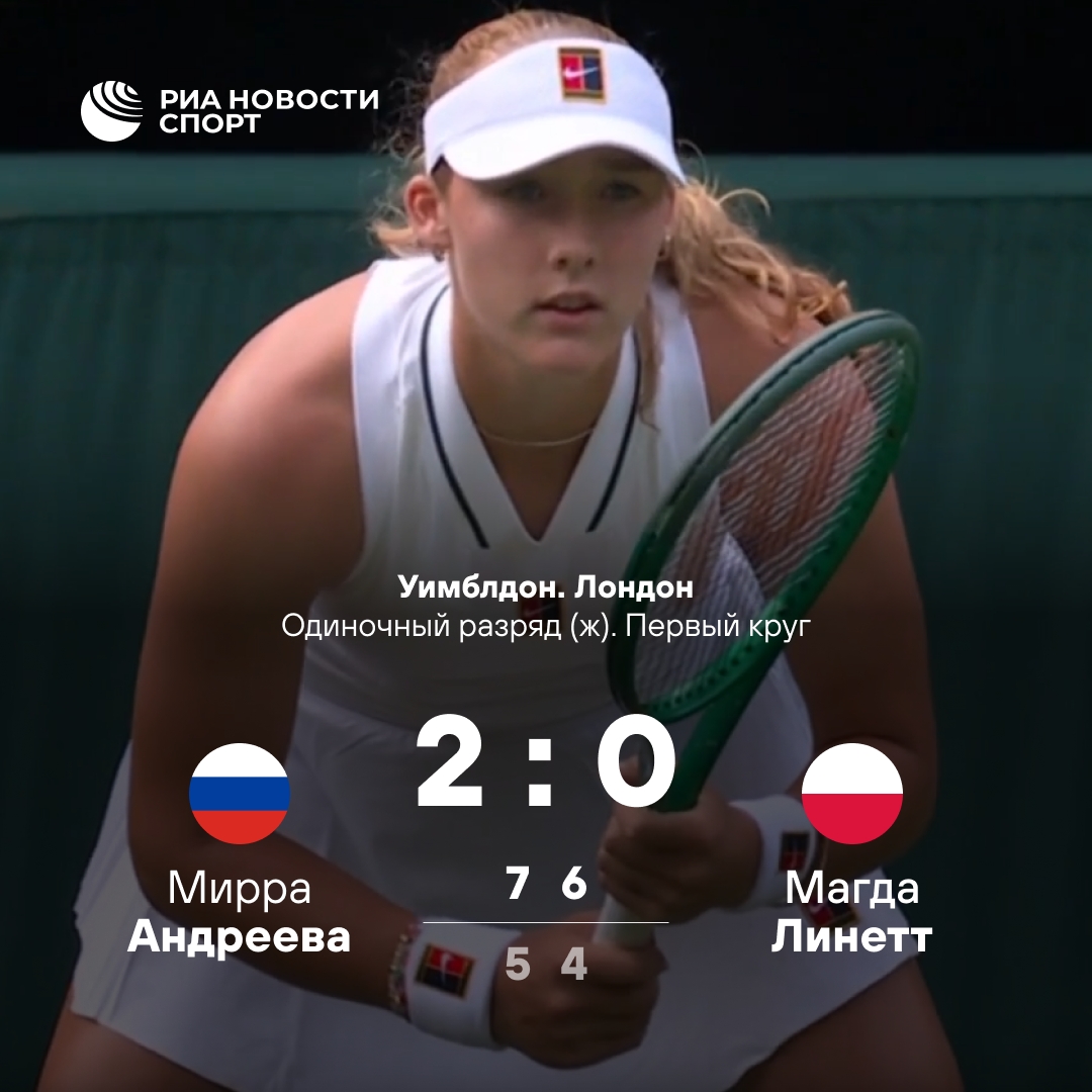 Мирра Андреева уверенно стартовала на Уимблдоне