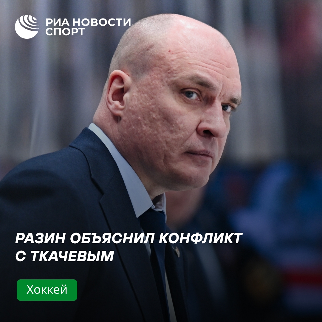 Разин объяснил конфликт с Ткачевым: «Засунь свое эго и сыграй на команду»