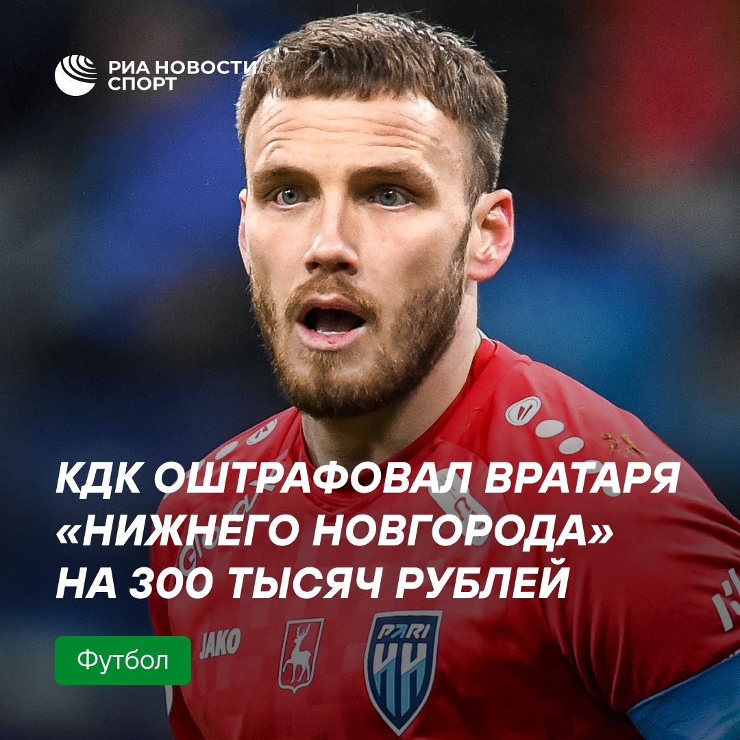 Вратарь «Нижнего Новгорода» оштрафован на 300 тысяч рублей за нецензурную критику болельщиков