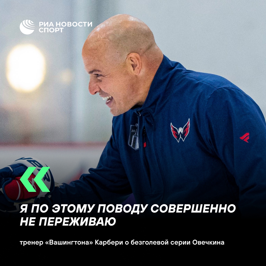 Карбери: безголевая серия Овечкина меня не беспокоит