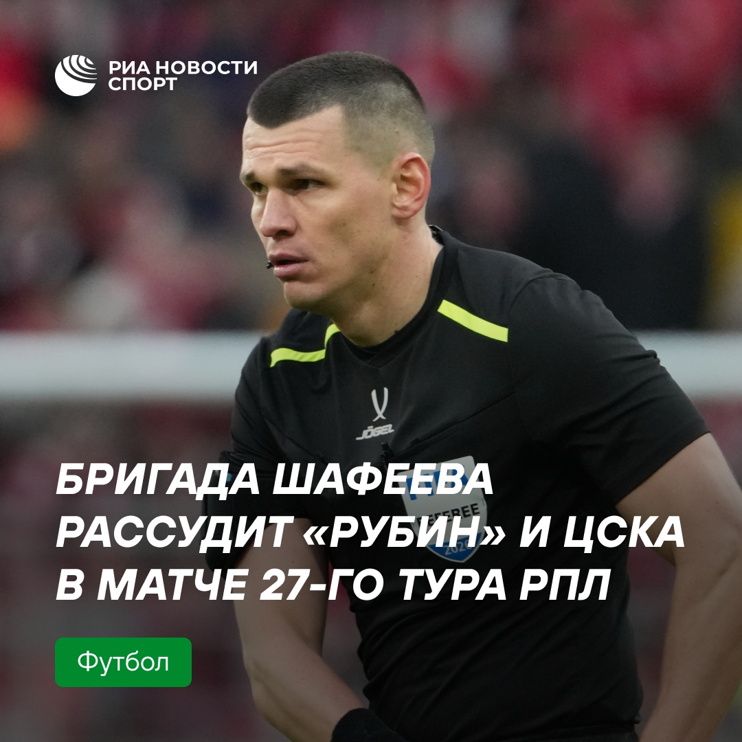 Шафеев назначен главным арбитром матча «Рубин» — ЦСКА в 27-м туре РПЛ