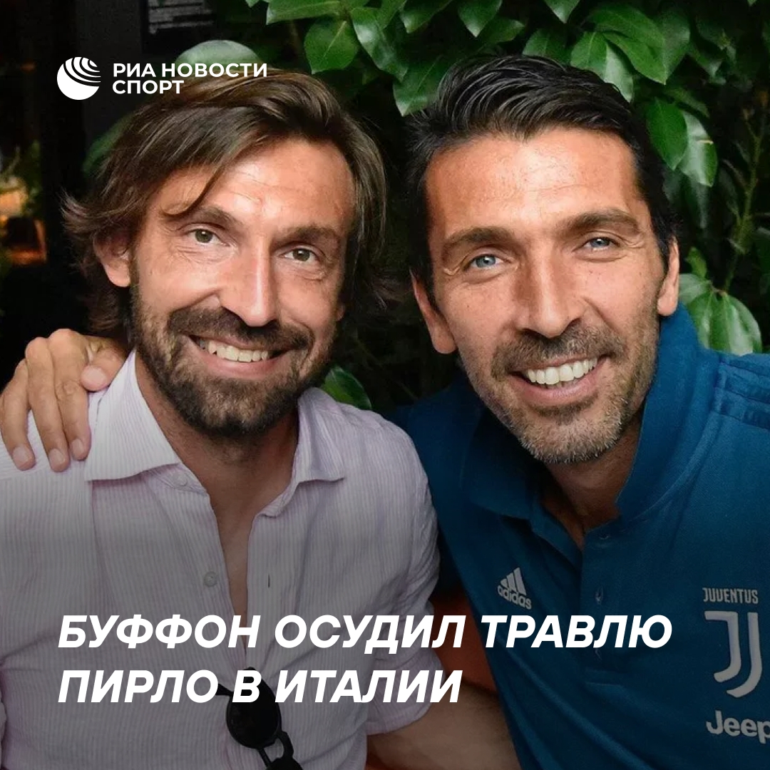 Буффон выступил в защиту Пирло после скандала с назначением