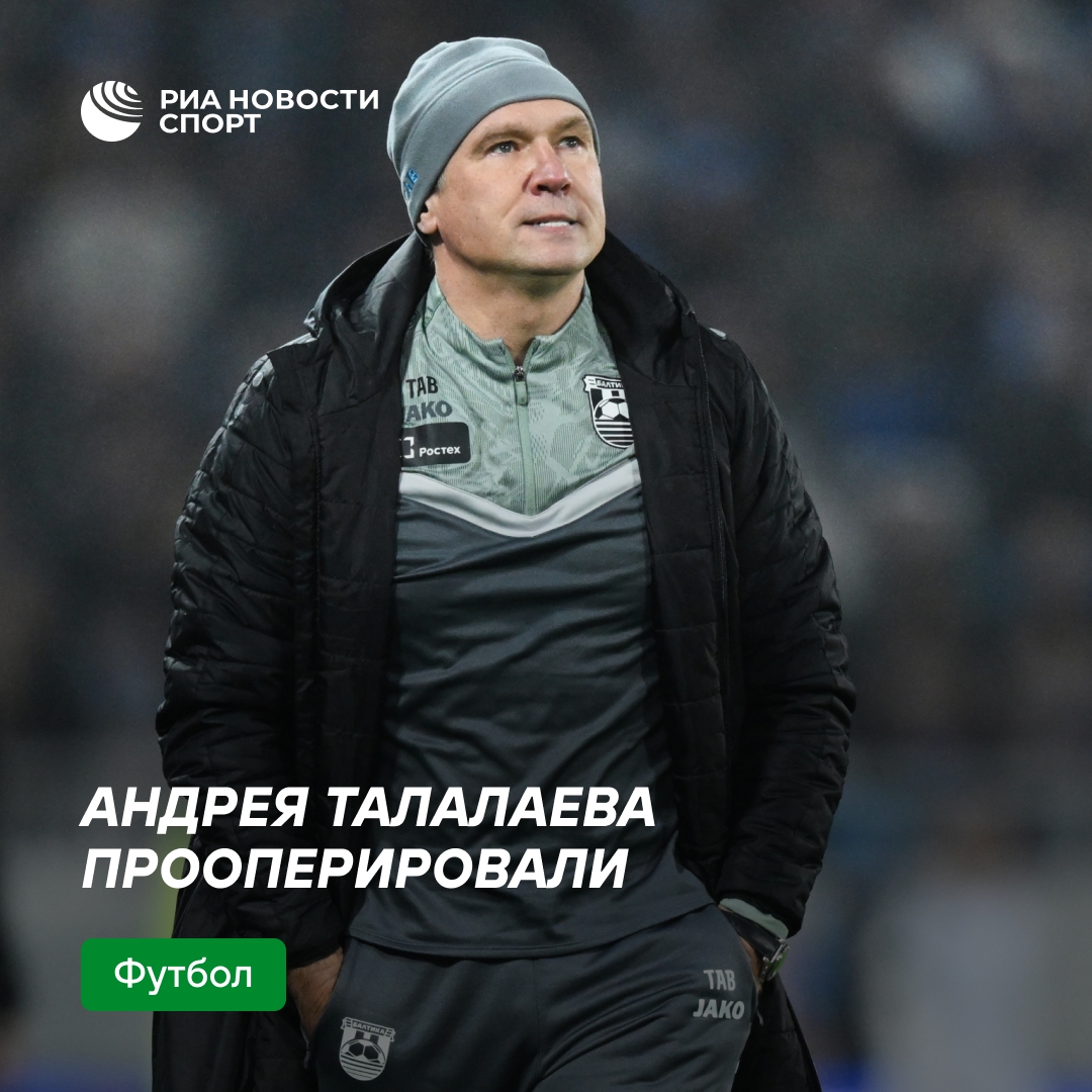 Тренер «Балтики» Талалаев успешно прооперирован