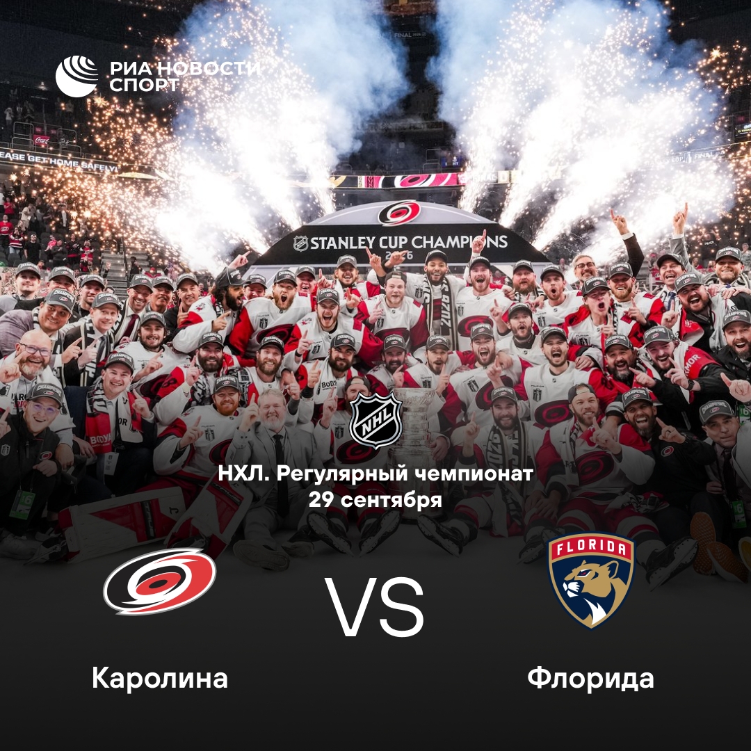 «Каролина» и «Флорида» откроют новый сезон НХЛ в Роли