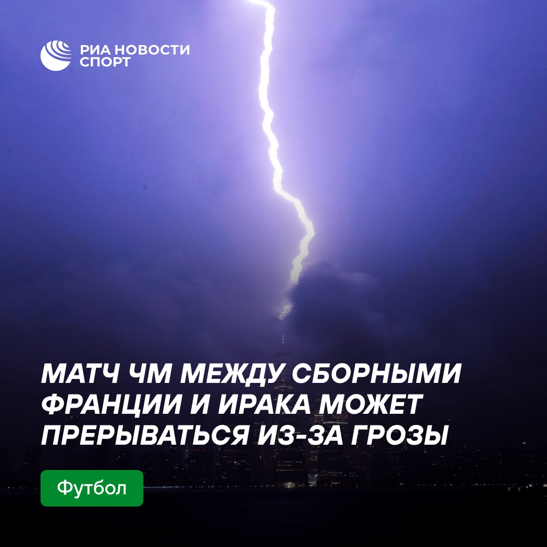 Гроза в Филадельфии может прервать матч Франция — Ирак на ЧМ