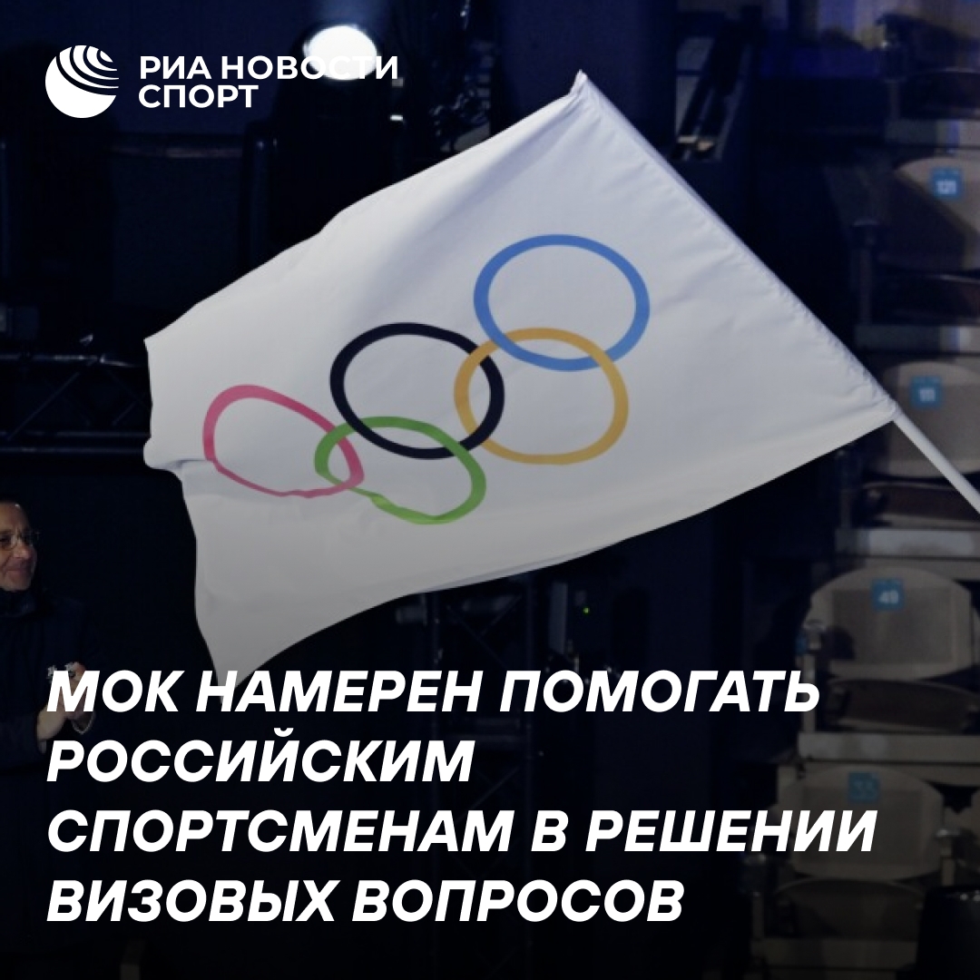 МОК готов помогать российским атлетам с получением виз
