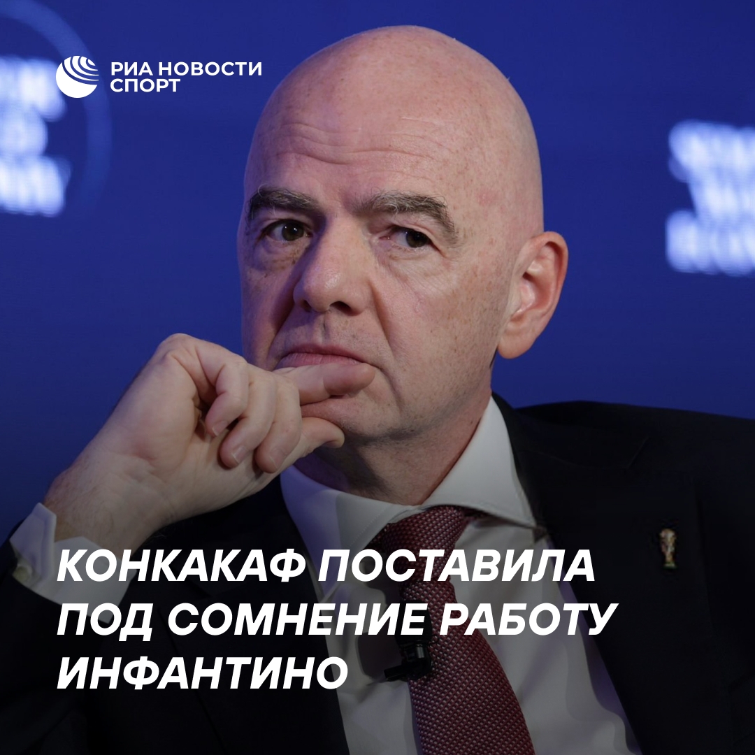 КОНКАКАФ выразила недоверие к деятельности Инфантино