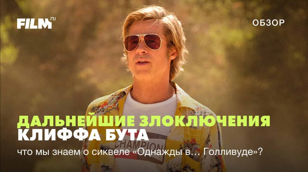 Клифф Бут возвращается: что известно о спин-оффе «Однажды в Голливуде»