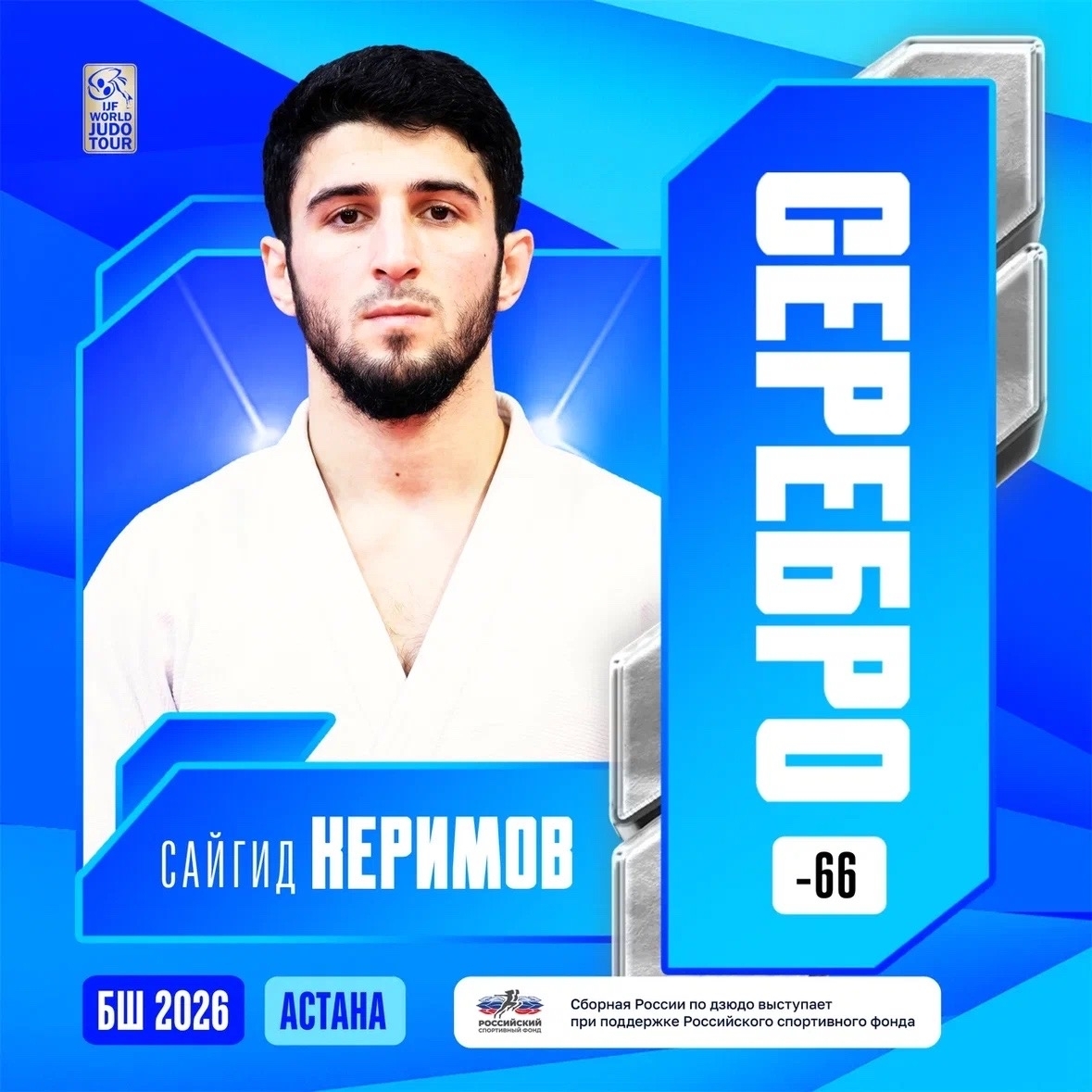 Российский дзюдоист Сайгид Керимов стал серебряным призёром турнира Большого шлема в Астане