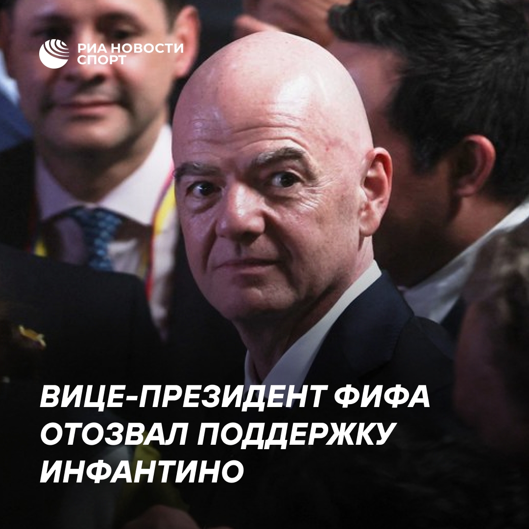 Вице-президент ФИФА Чаньи не поддержит переизбрание Инфантино