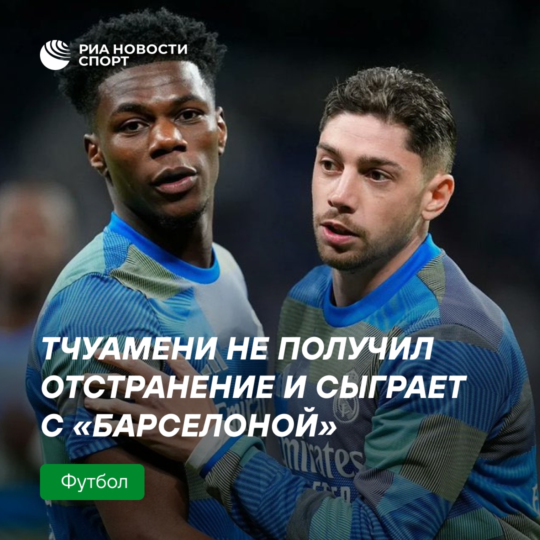 «Реал» решил не отстранять Тчуамени и Вальверде после драки