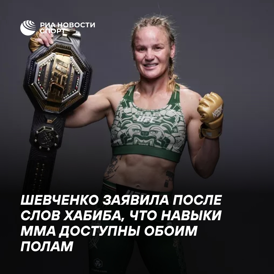 Шевченко ответила Хабибу о женском ММА