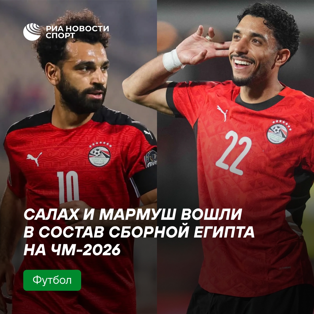 Салах и Мармуш включены в заявку Египта на чемпионат мира 2026 года