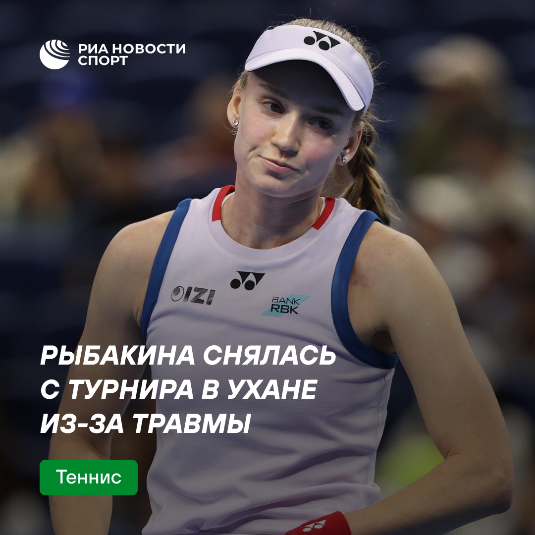 Елена Рыбакина пропустит турнир в Ухане из-за травмы стопы