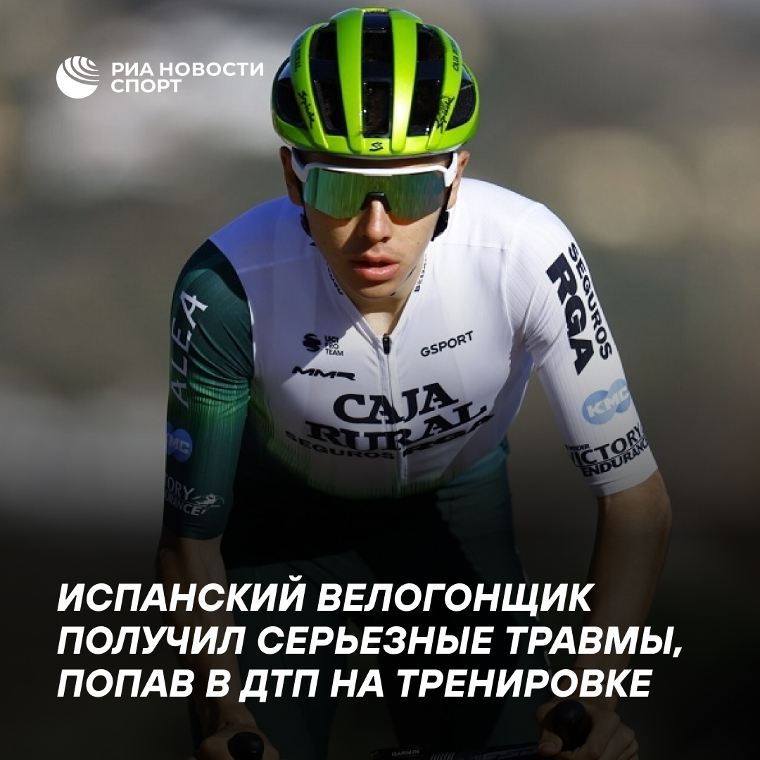 Испанский велогонщик попал в ДТП на тренировке