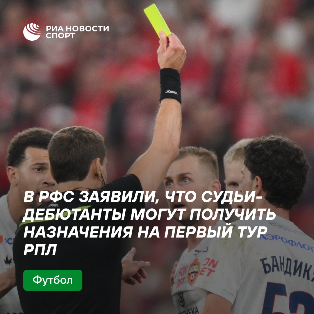Молодые арбитры могут дебютировать в первом туре РПЛ