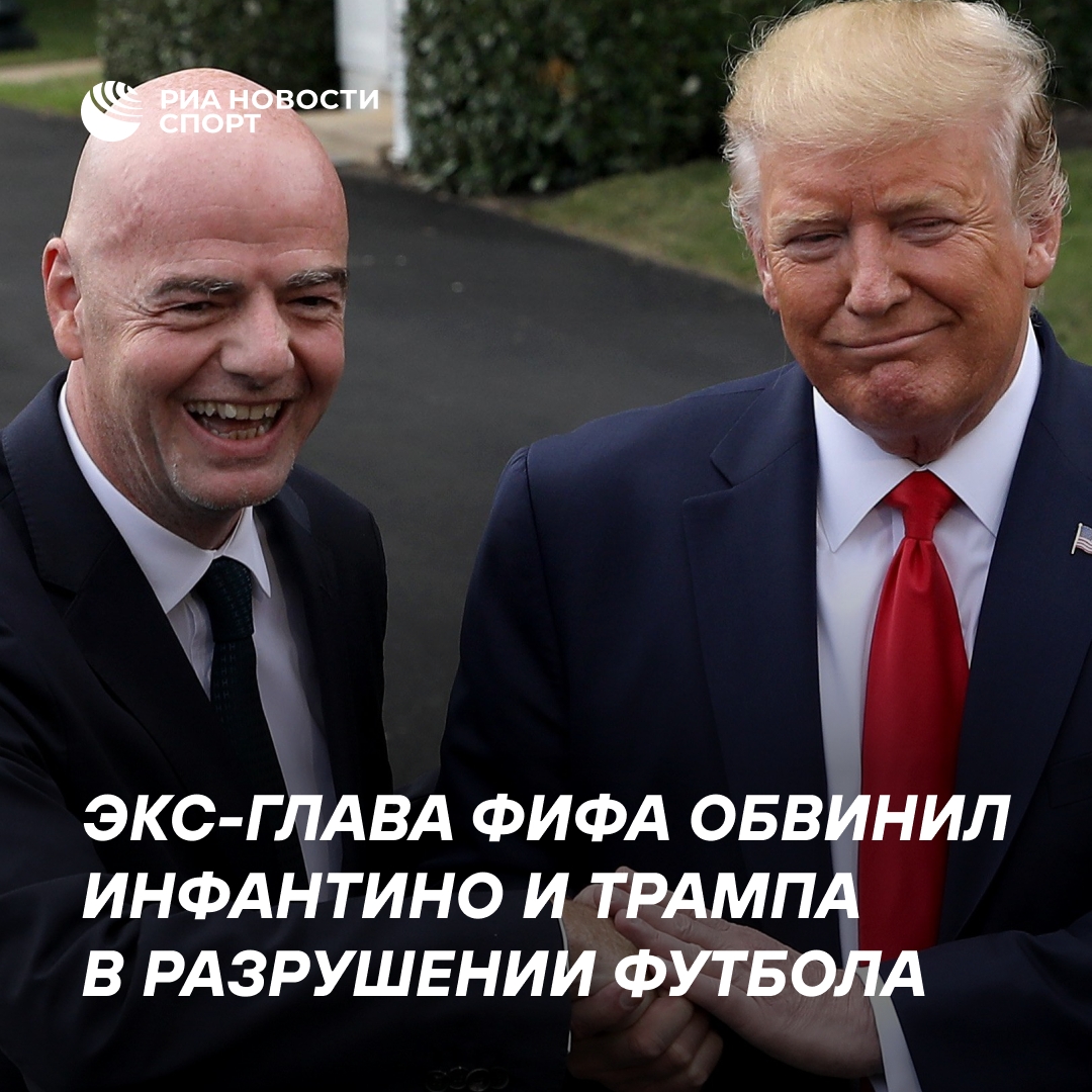Блаттер обвинил Инфантино и Трампа в подрыве футбольных ценностей