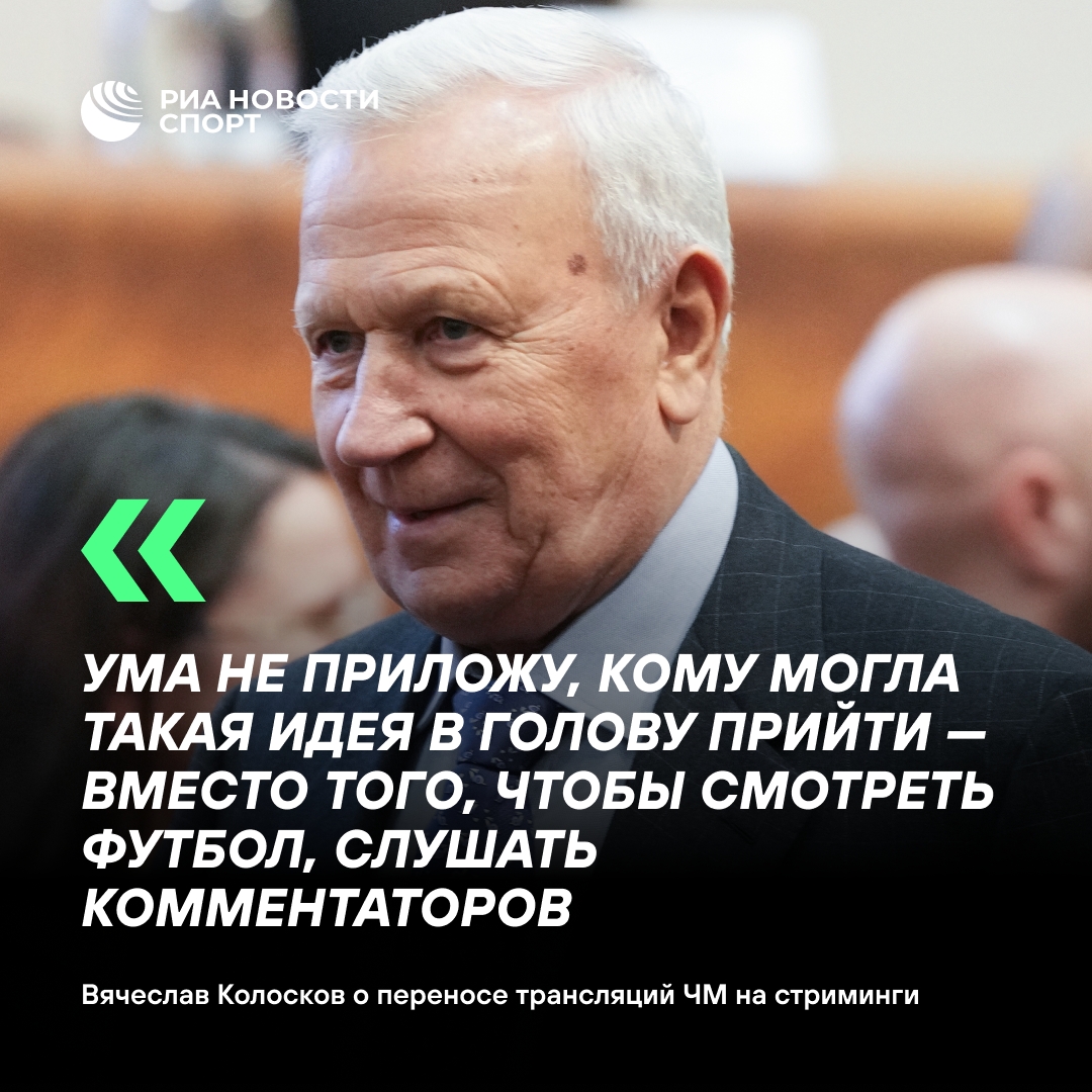 Колосков раскритиковал перенос трансляций ЧМ на стриминги