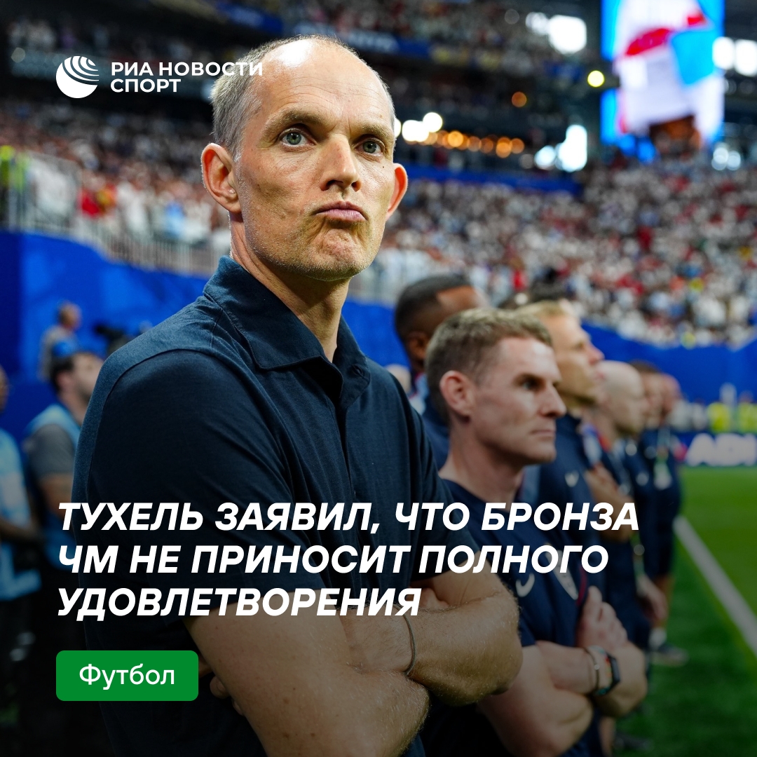 Тухель: бронза не утоляет боль от невыхода в финал ЧМ-2026