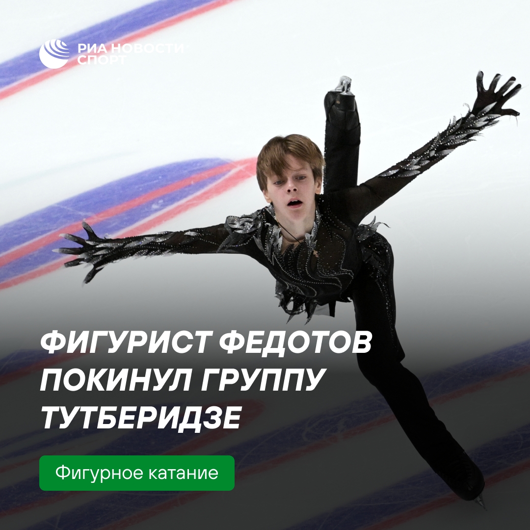 Фигурист Арсений Федотов уходит от Тутберидзе к Алексею Мишину
