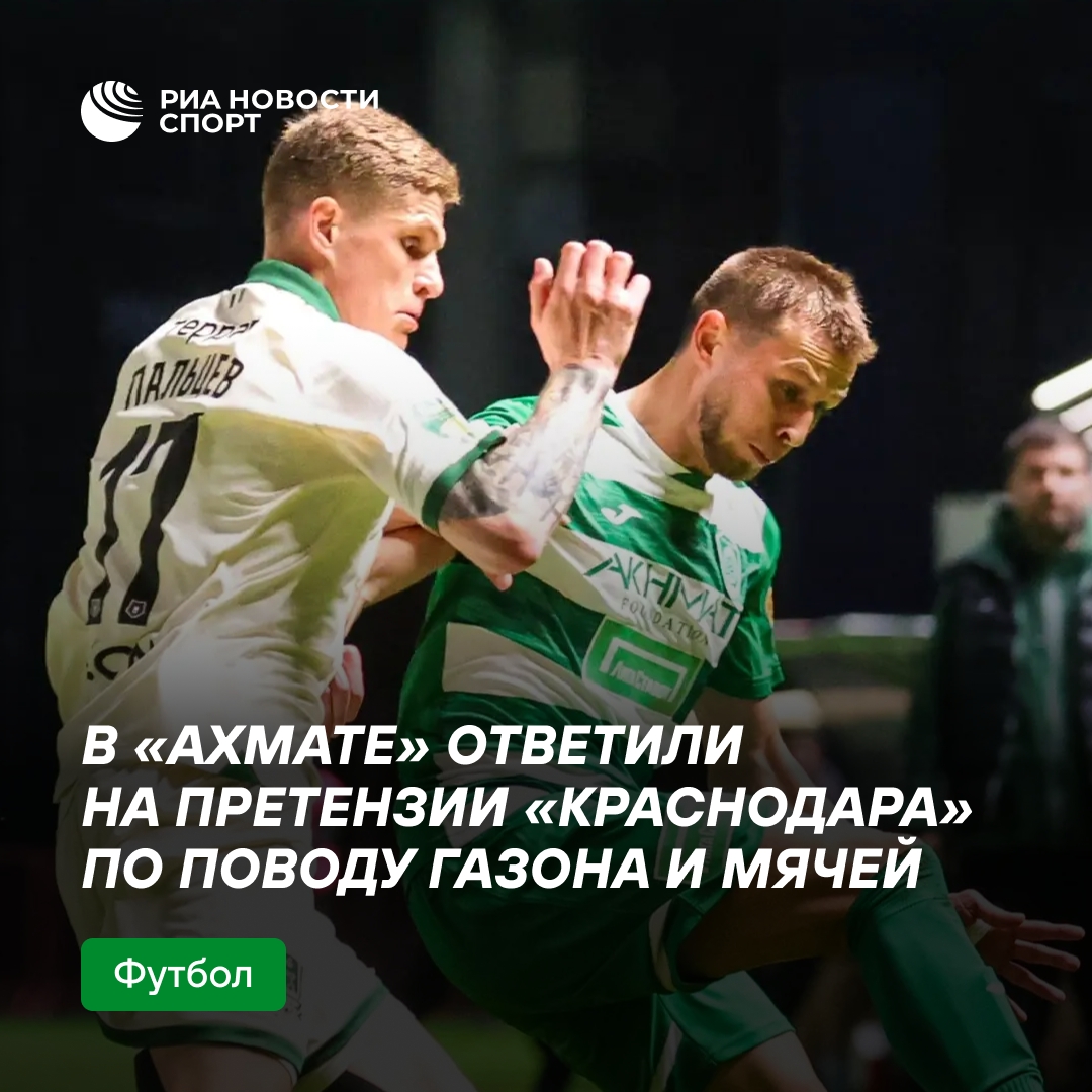 «Ахмат» ответил на претензии «Краснодара» к полю и мячам