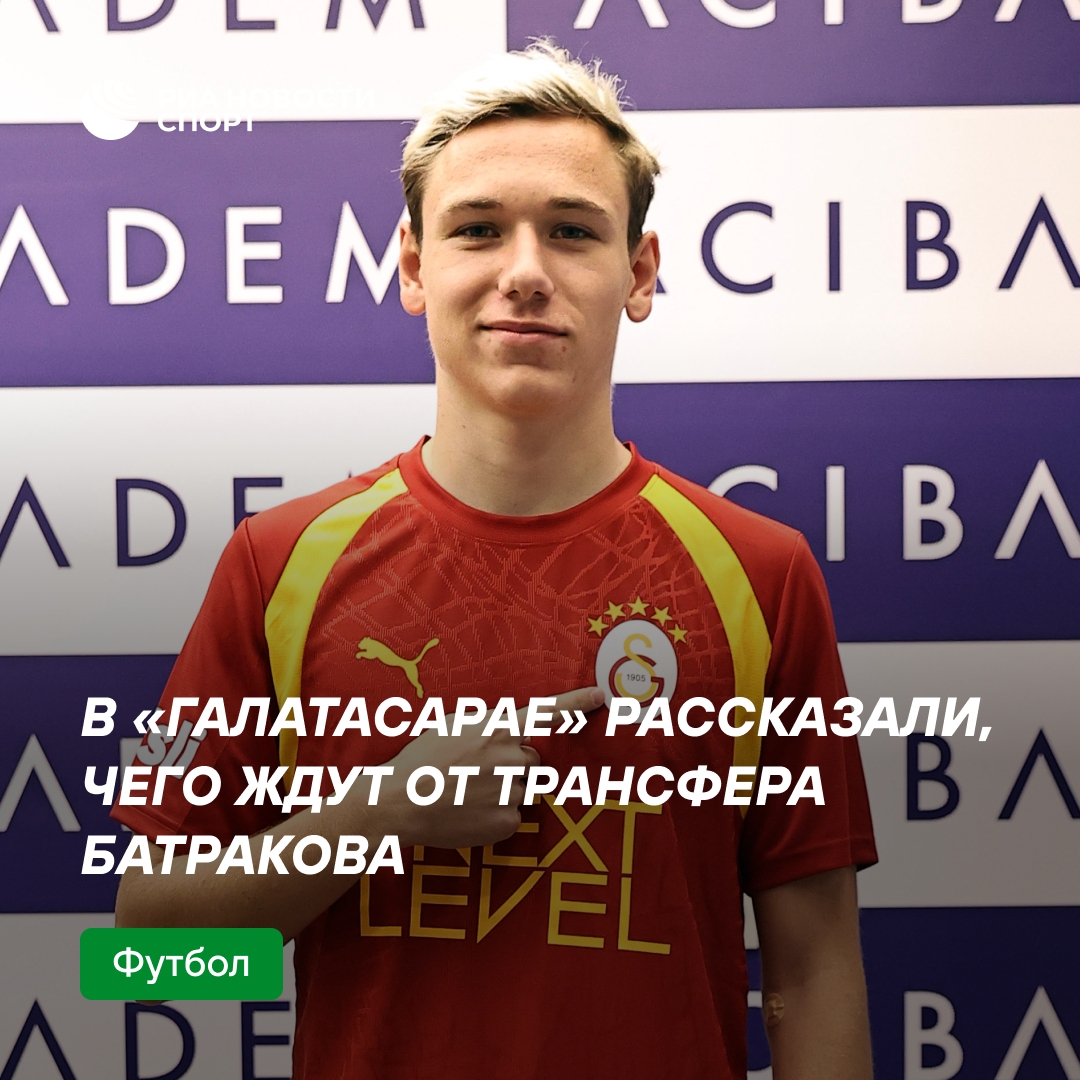 Президент «Галатасарая»: Батраков усилит команду