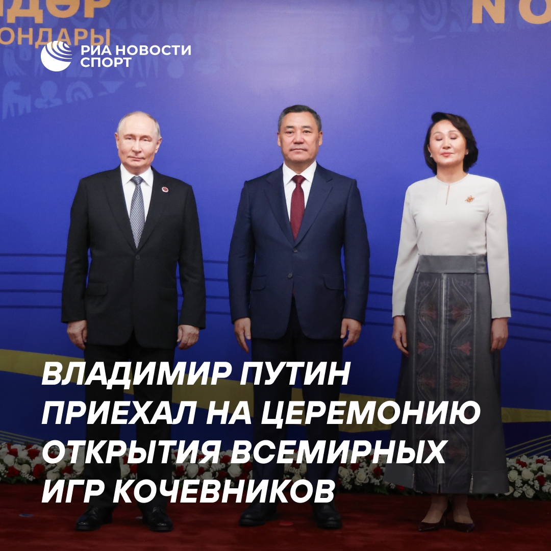 Путин прибыл на открытие Всемирных игр кочевников в Бишкеке
