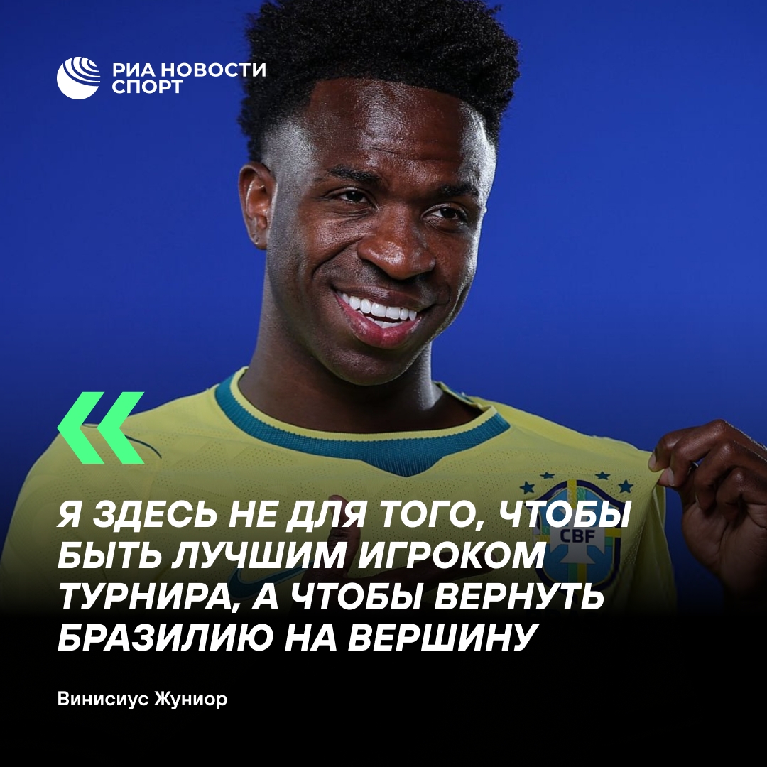 Винисиус Жуниор намерен вернуть величие сборной Бразилии
