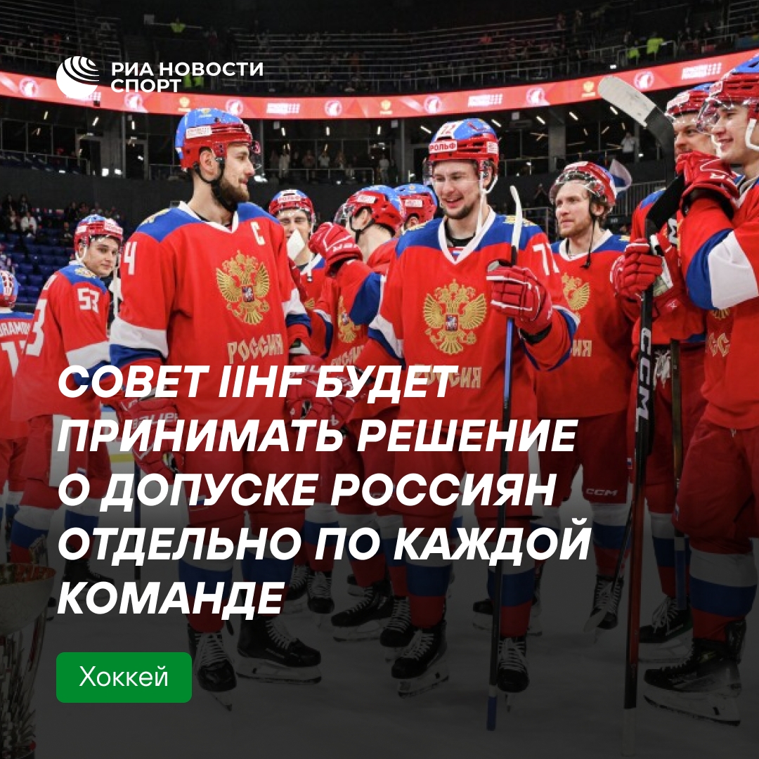 IIHF будет рассматривать допуск российских команд по отдельности
