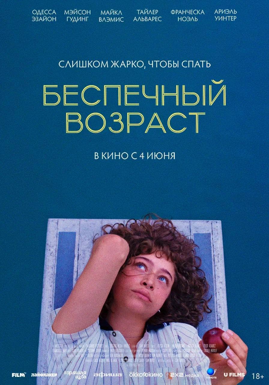 Комедия «Беспечный возраст» с Одессой Эзайон выйдет в прокат 4 июня