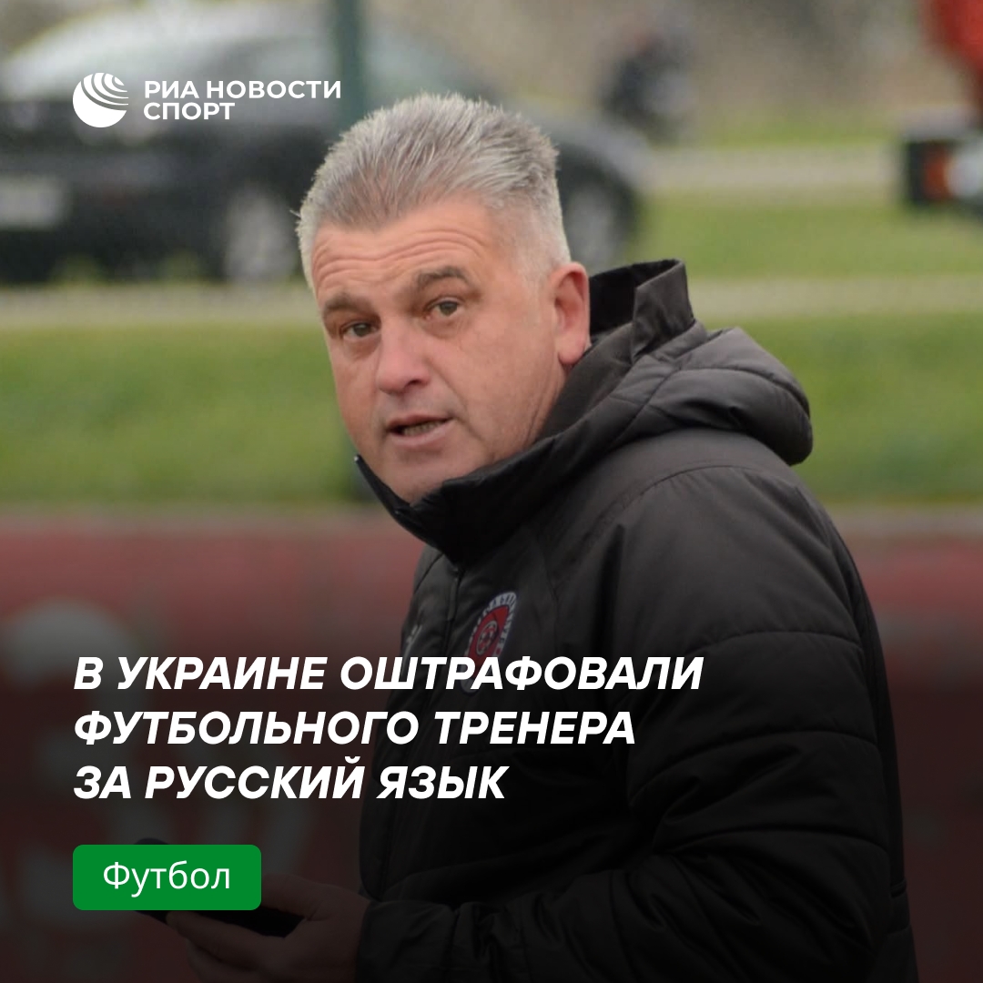Украинский тренер оштрафован за использование русского языка на тренировке